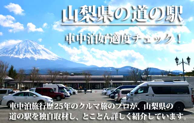 山梨県の道の駅　車中泊